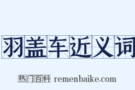 羽盖车近义词是什么意思的图片